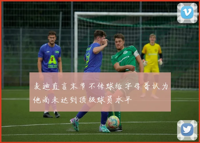 麦迪直言末节不传球给字母哥认为他尚未达到顶级球员水平