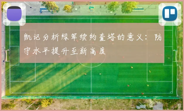 凯记分析绿军续约奎塔的意义：防守水平提升至新高度