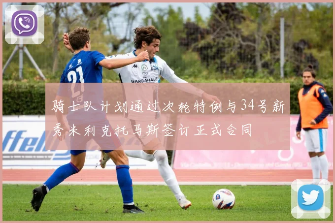 骑士队计划通过次轮特例与34号新秀米利克托马斯签订正式合同