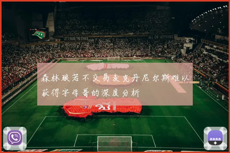 森林狼若不交易麦克丹尼尔斯难以获得字母哥的深度分析