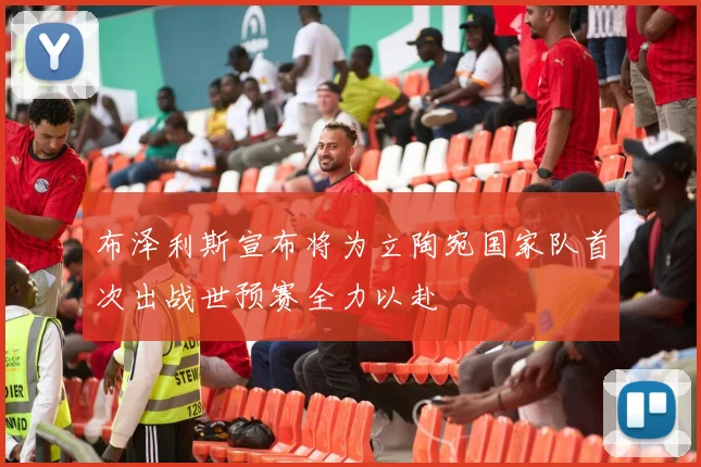 布泽利斯宣布将为立陶宛国家队首次出战世预赛全力以赴