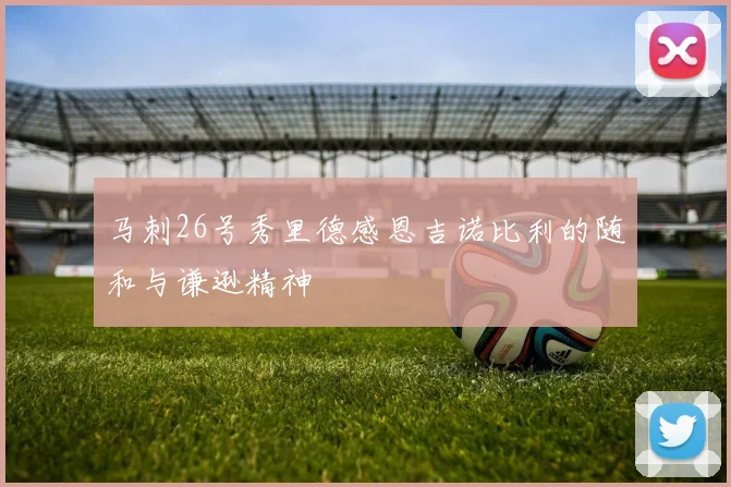 马刺26号秀里德感恩吉诺比利的随和与谦逊精神