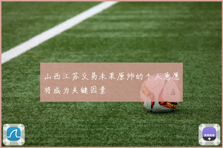 山西江苏交易未果原帅的个人意愿将成为关键因素